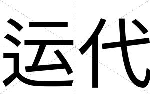 运代