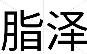 脂泽