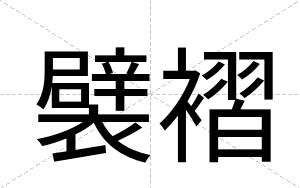 襞褶