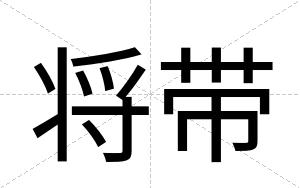 将带