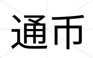 通币
