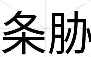 条胁