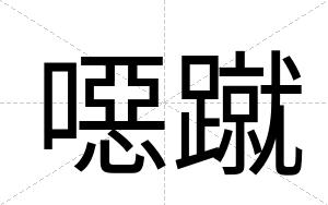 噁蹴
