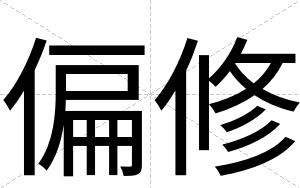 偏修