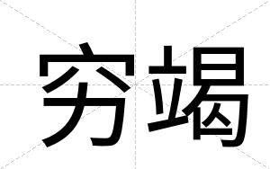 穷竭