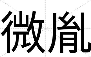 微胤