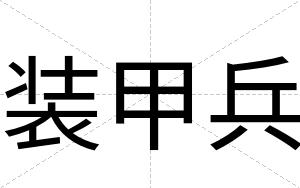 装甲兵