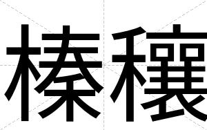 榛穰