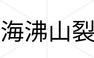 海沸山裂