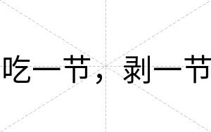 吃一节，剥一节