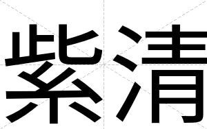 紫清