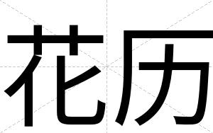 花历