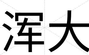 浑大