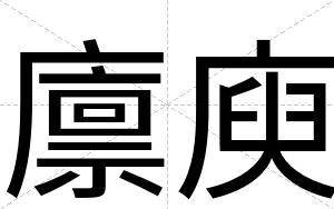 廪庾