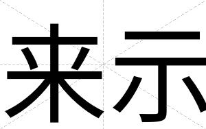 来示