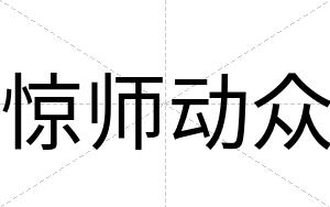 惊师动众