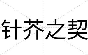 针芥之契