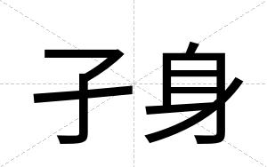 孑身