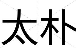太朴