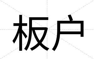 板户