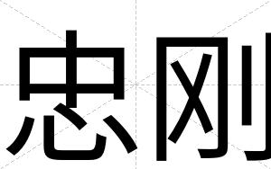 忠刚