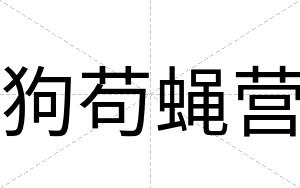 狗苟蝇营