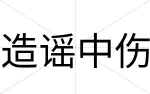 造谣中伤