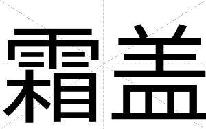 霜盖