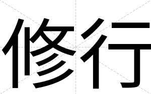 修行