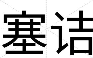 塞诘