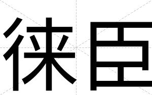 徕臣