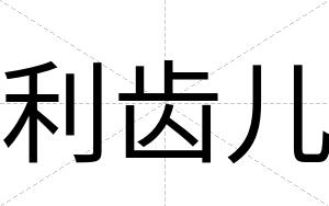 利齿儿
