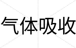 气体吸收