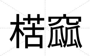 楛窳