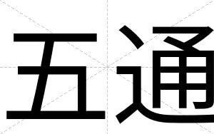 五通