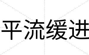 平流缓进