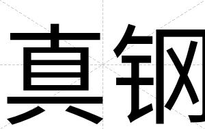 真钢