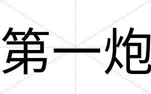 第一炮