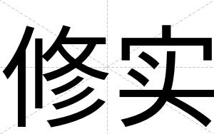修实