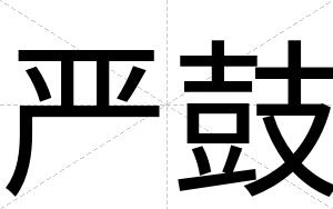 严鼓