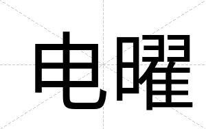电曜