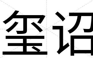 玺诏