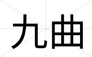 九曲