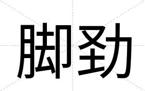 脚劲