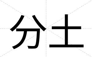 分土