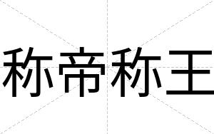 称帝称王