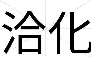 洽化