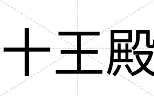 十王殿
