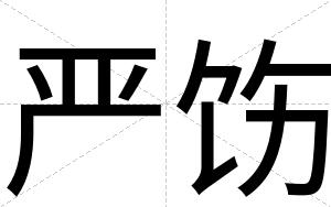 严饬