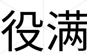 役满